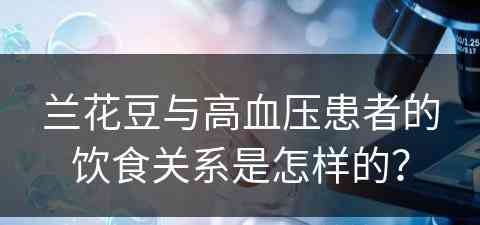 兰花豆与高血压患者的饮食关系是怎样的？